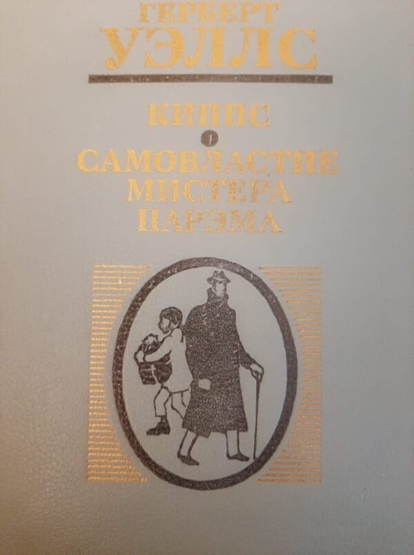 Самовластие мистера парема