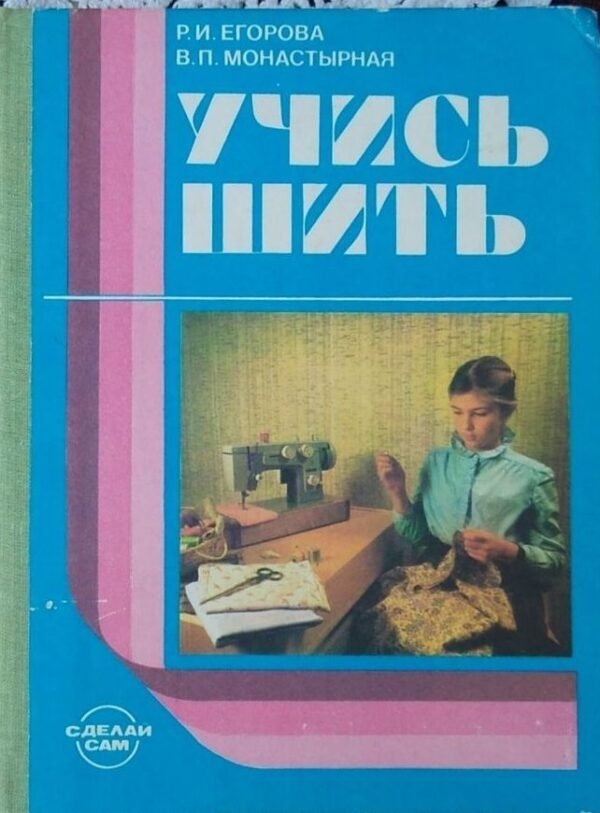 Учись шить