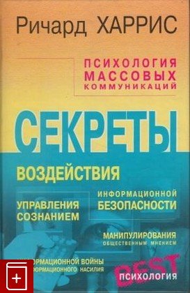 Ричард Харрис  „Секреты воздействия“