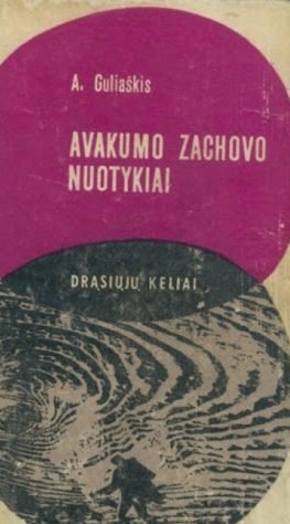 A. Guliaškis  „Avakumo Zachovo nuotykiai“ (patrintas viršelis)
