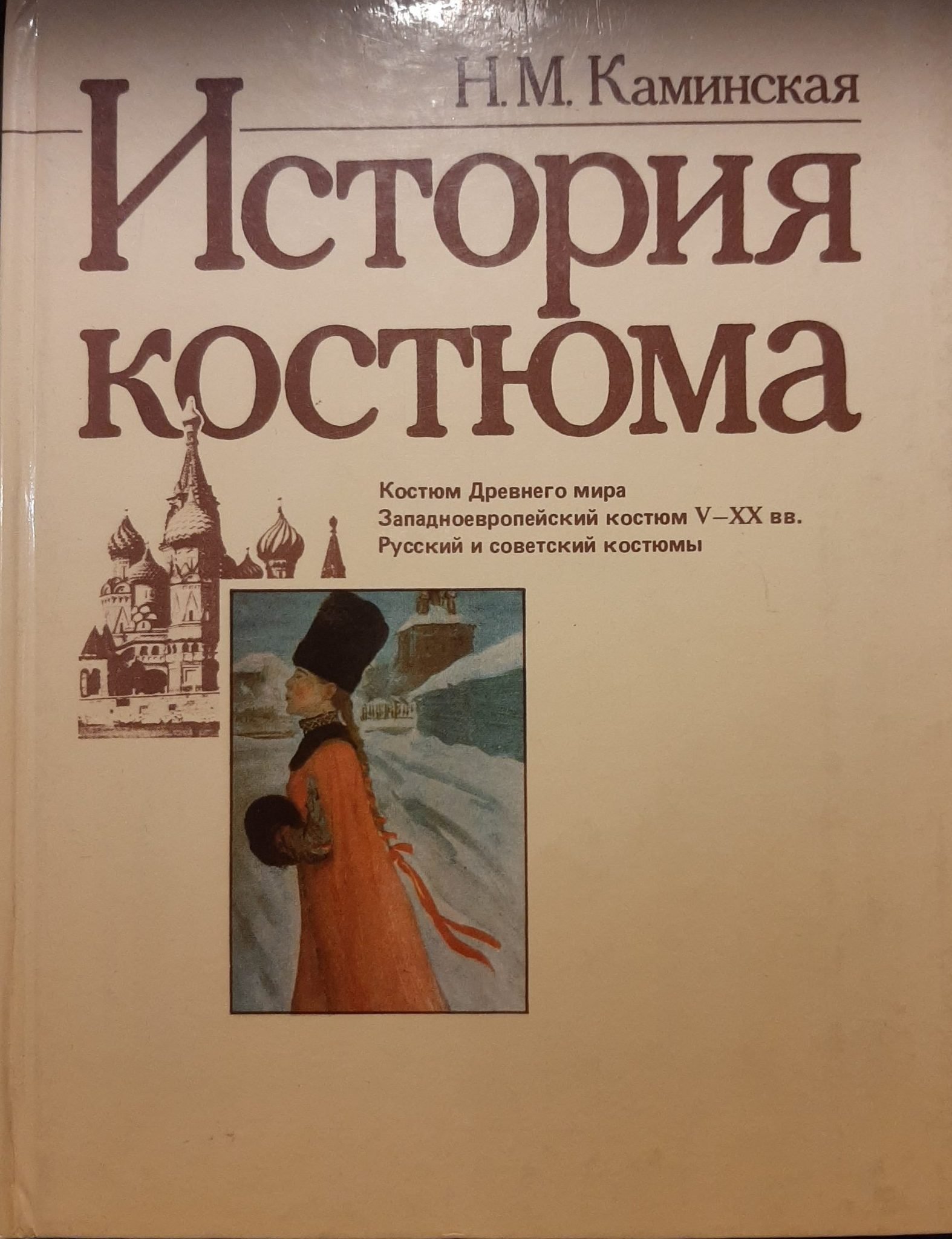 История костюма