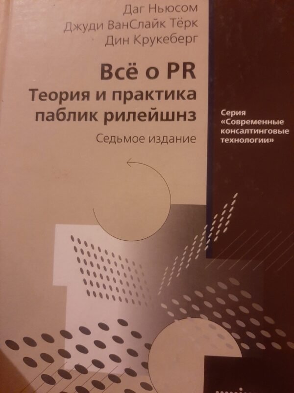 „Все о PR. Теория и практика паблик рилейшнз“