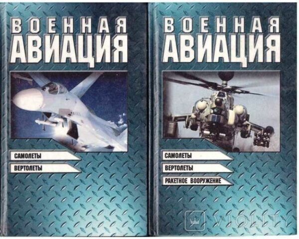 Военная Aвиация „Самолеты,вертолеты,ракетное вооружение“ 2 tomai