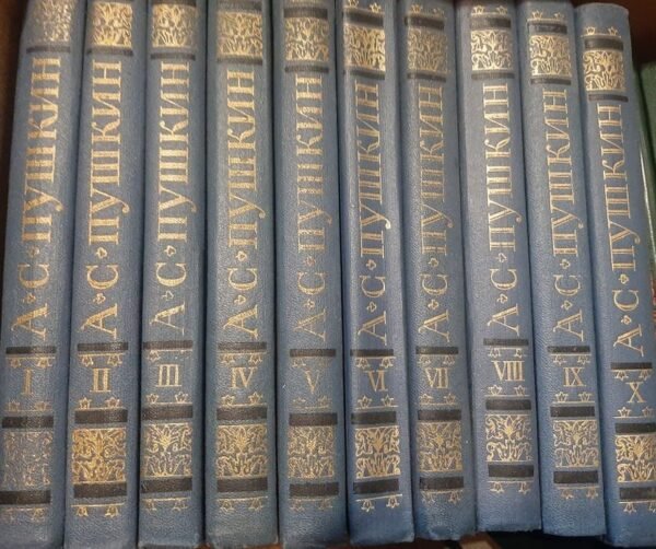 A. C. Пушкин  1-10 томов.