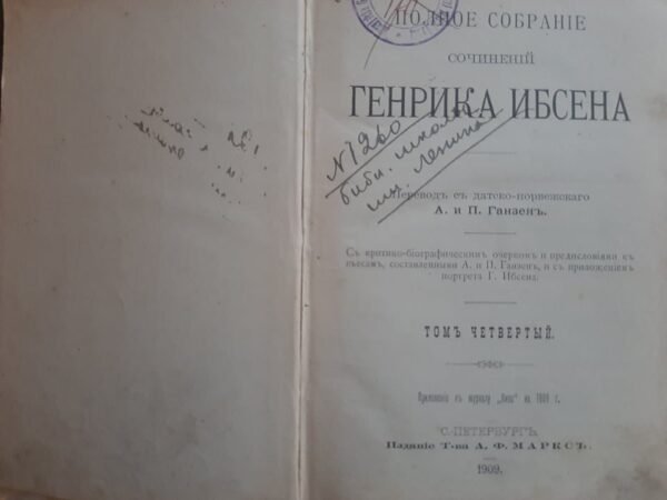 Генрик Ибсен „полное собранiе сочиненiй“  1909 m