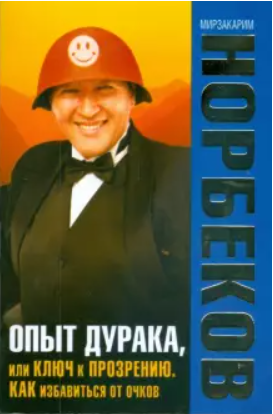 Опыт дурака или ключ к пониманию. Как избавиться от очков. Здоровье на всю жизнь