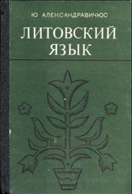 Литовский язык