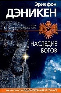 Эрих фон Дэникен „Наследие богов“