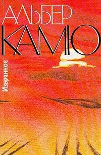 Альбер Камю „избранное“