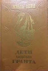 Жюль Верн „Дети Капитана Грант“
