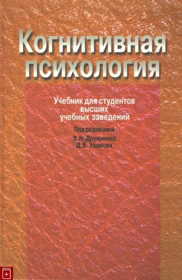 Когнитивная психология