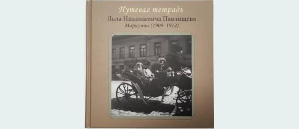 Путевая тетрадь льва николаевича павлищева. Маркутье (1909-1912)
