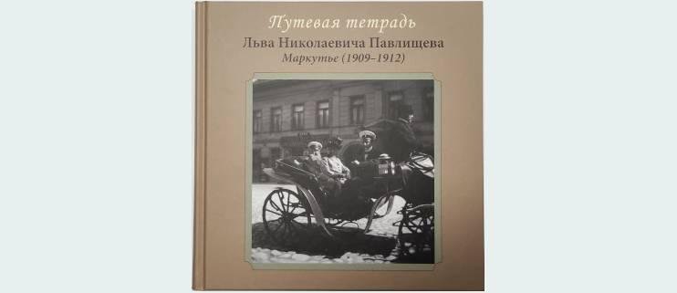 Путевая тетрадь льва николаевича павлищева. Маркутье (1909-1912)