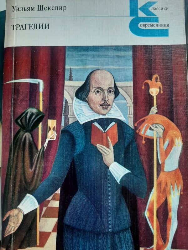 Шекспир „Трагедии“