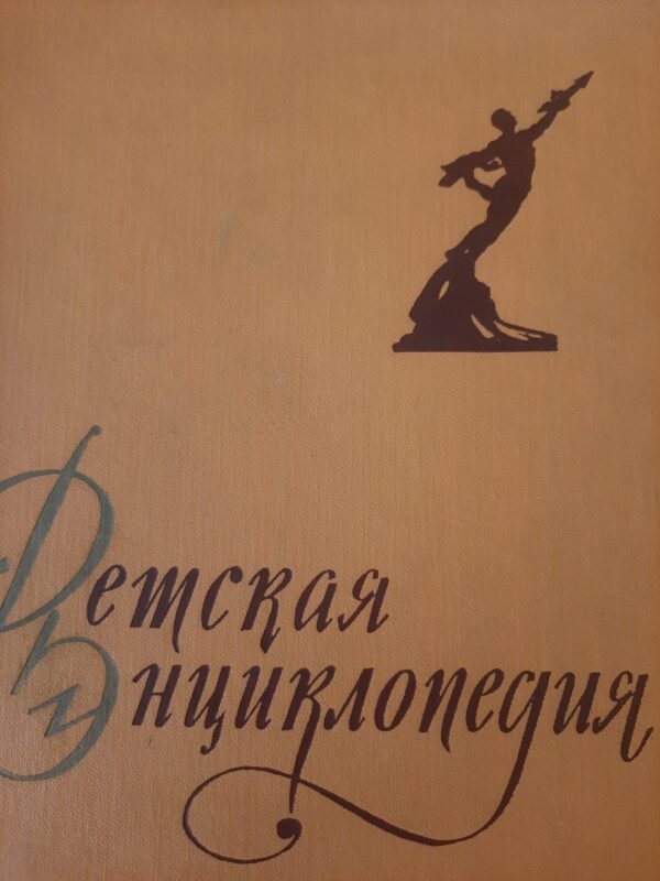 Детская энциклопедия. Человек