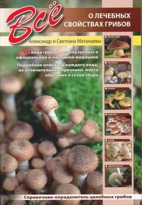 Всё о лечебныx свойстваx грибов