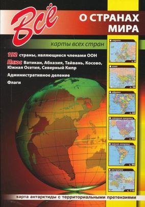 Всё о странах мира (su defektu)