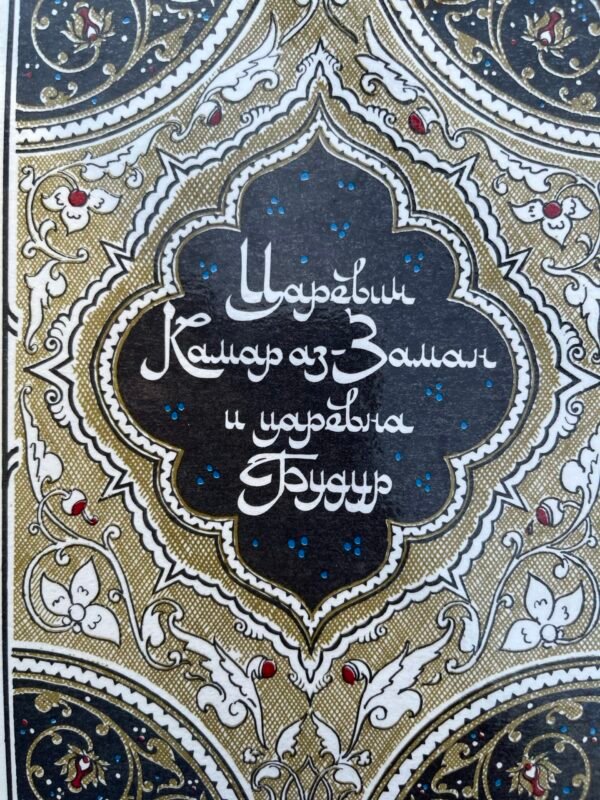 Царевич Камар аз-Заман и царевна Будур.