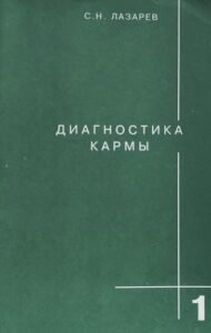 Диагностика кармы 1