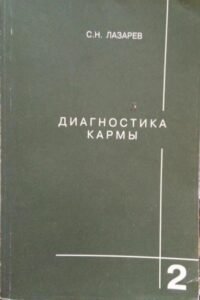Диагностика кармы 2