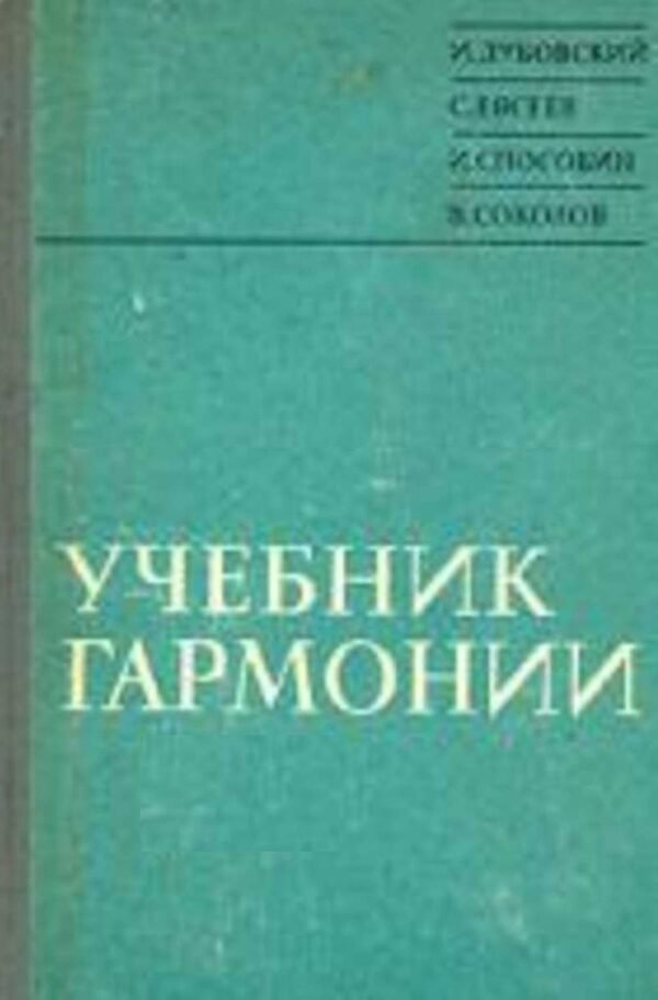 Учебник гармонии