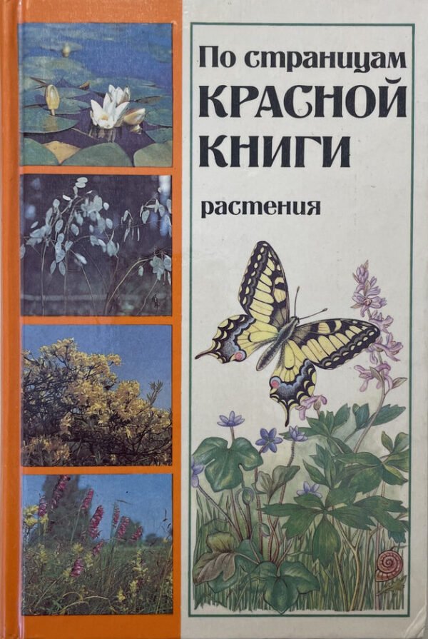 По страницам Красной книги. Растения