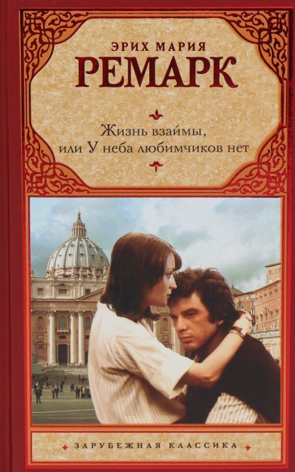 Жизнь взаймы, или У неба любимчиков нет, Эрих Мария Ремарк