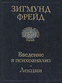Зигмунд Фрейд Введение в психоанализ. Лекции