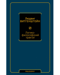 Логико-философский трактат