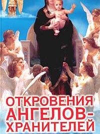 Откровения ангелов-хранителей