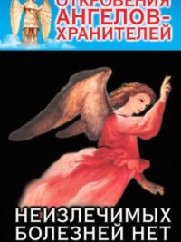 Откровения ангелов-хранителей