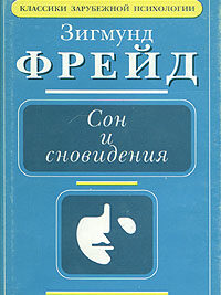 Зигмунд Фрейд Сон и сновидения