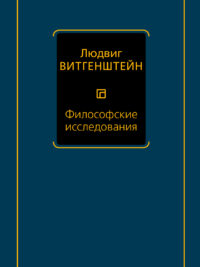Людвиг Витгенштейн Философские исследования