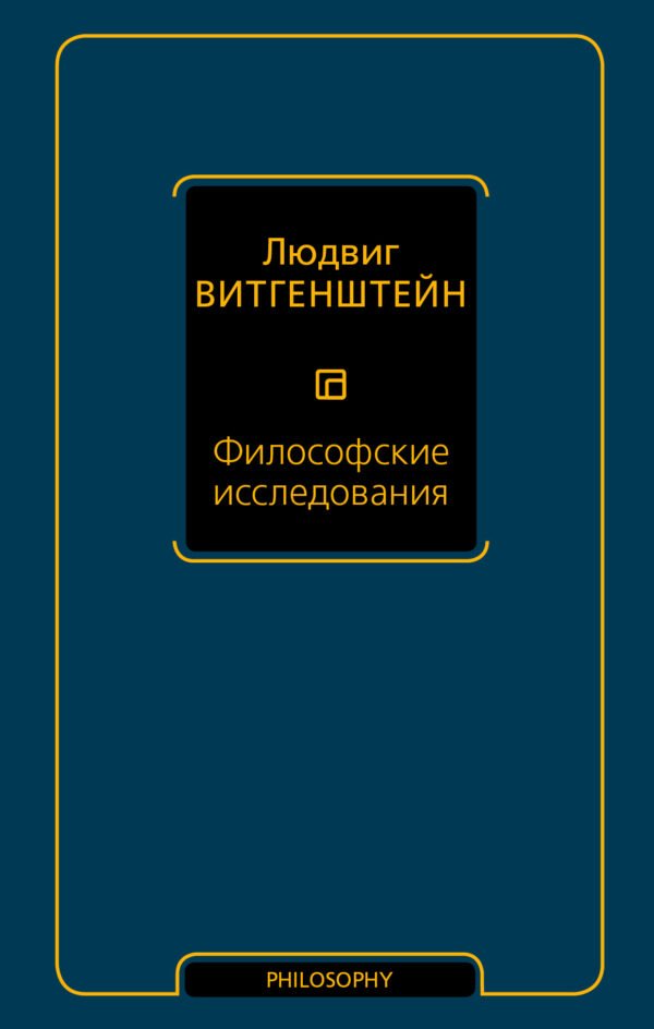 Людвиг Витгенштейн Философские исследования